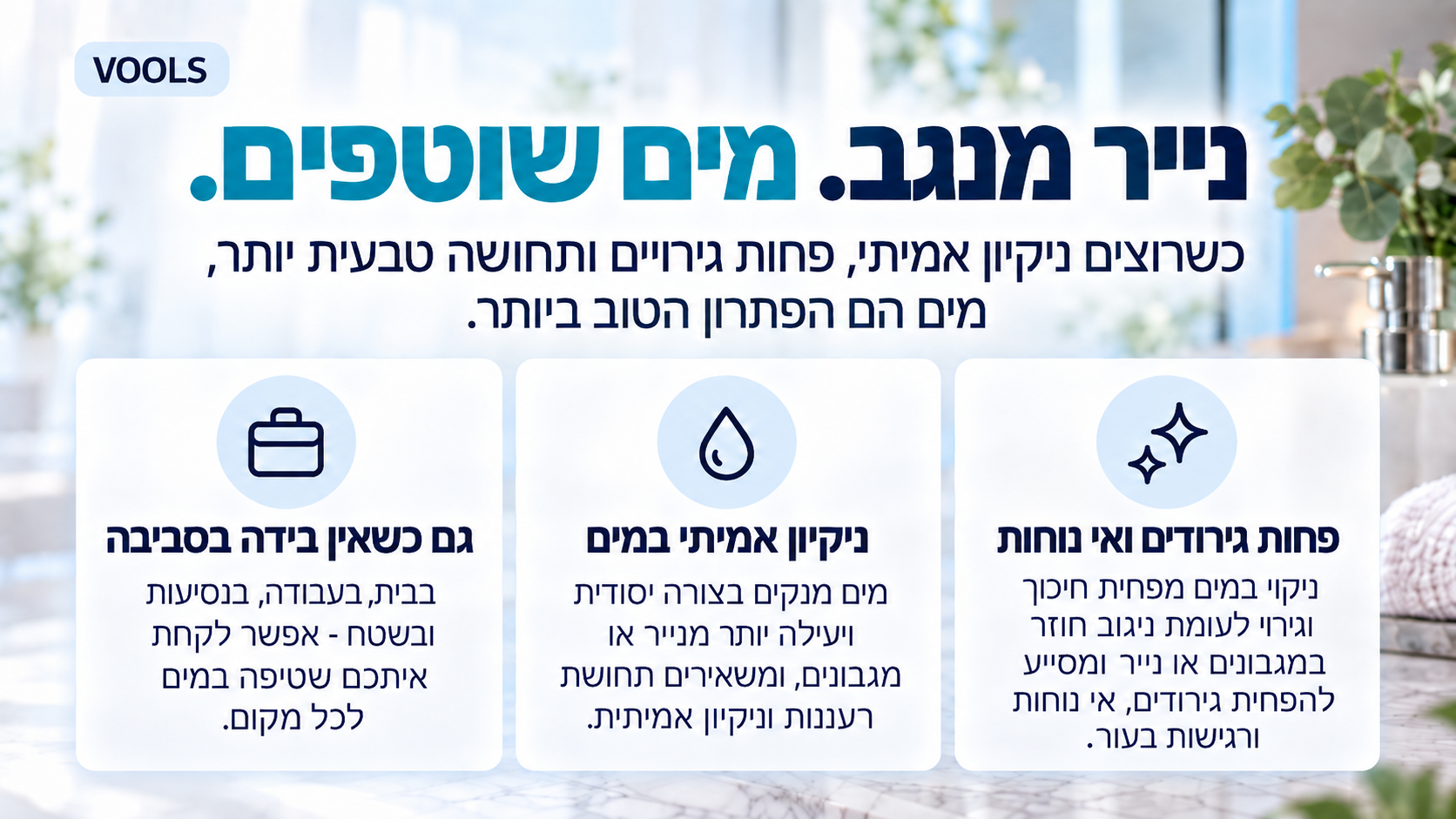 נייר מנגב. מים שוטפים — יתרונות השטיפה במים